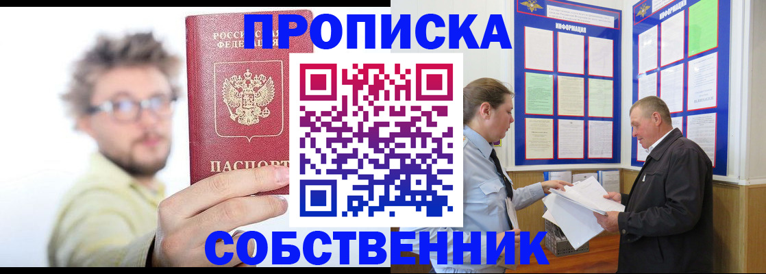 прописка от собственника в Шарье